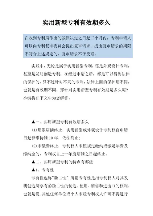 实用新型专利有效期多久