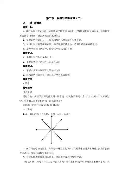 1.2 我们怎样学地理(二) 教案(湘教版七年级上)