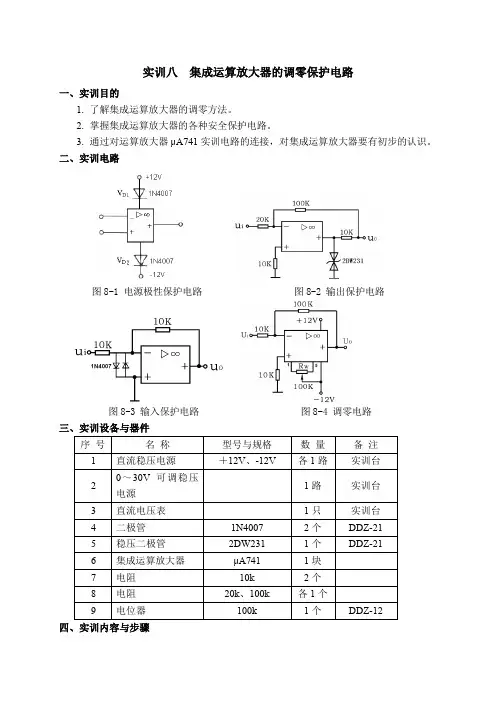 实训八-集成运算放大器的调零保护电路