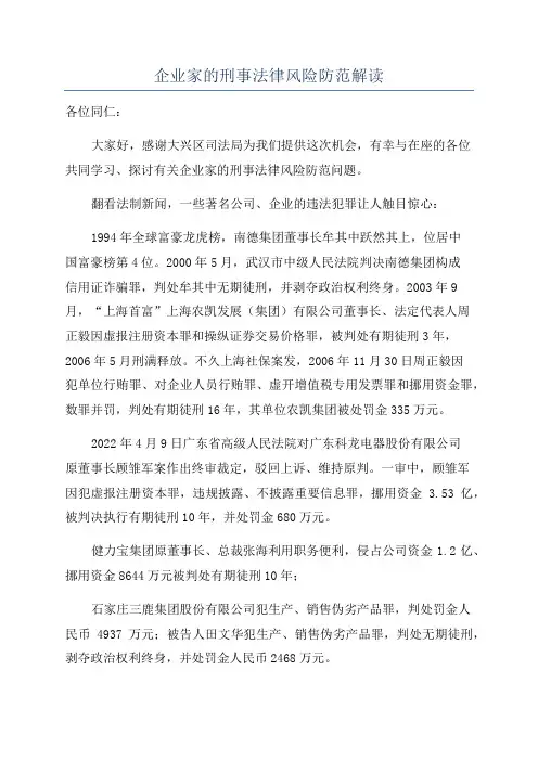 企业家的刑事法律风险防范解读