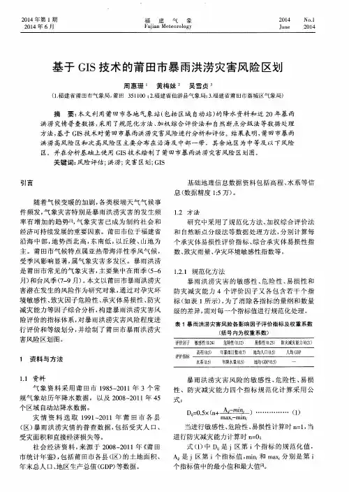 基于GIS技术的莆田市暴雨洪涝灾害风险区划