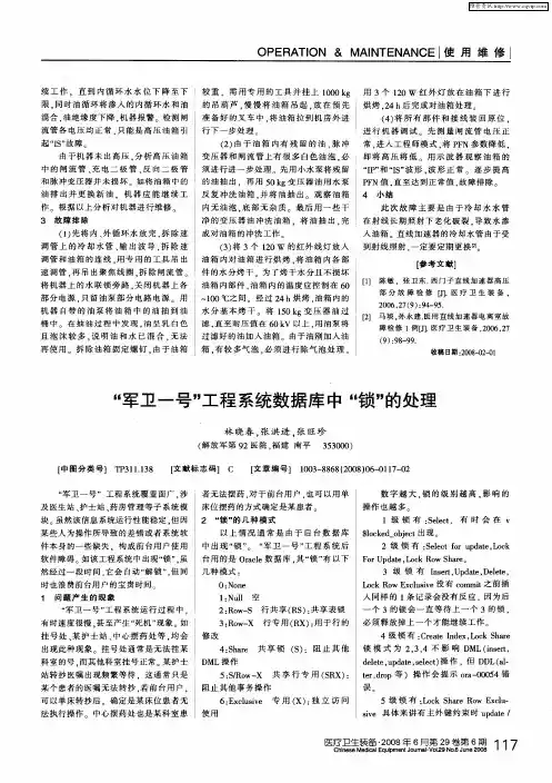 “军卫一号”工程系统数据库中“锁”的处理