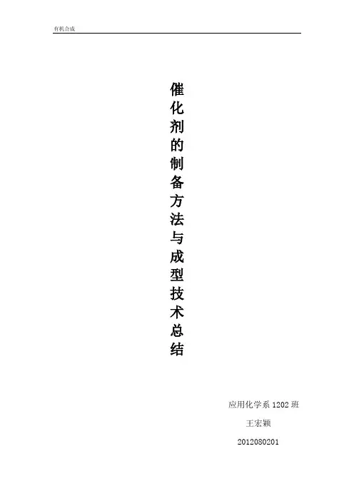 催化剂制备方法大全