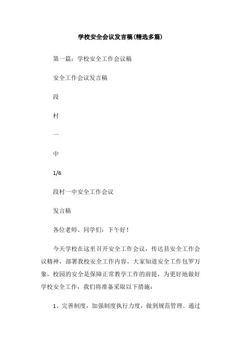 学校安全会议发言稿(精选多篇)