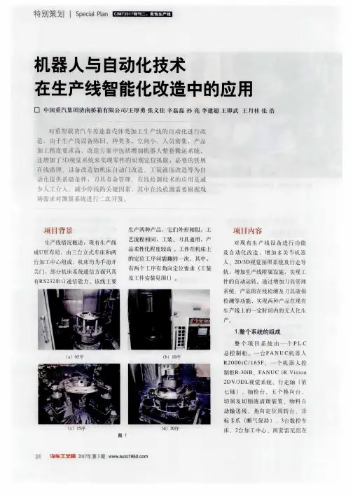 机器人与自动化技术在生产线智能化改造中的应用