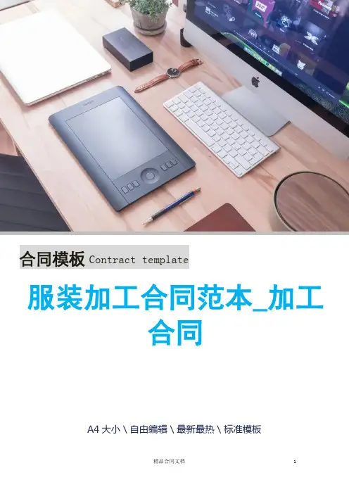 服装加工合同范本_加工合同