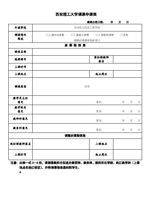 西安理工大学调课申请表