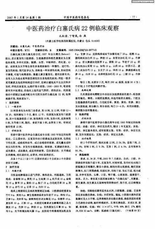 中医药治疗白塞氏病22例临床观察