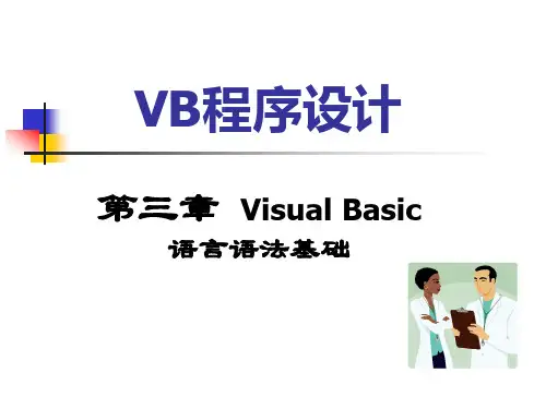 VB程序设计-第3章Visual+Basic语言语法基础