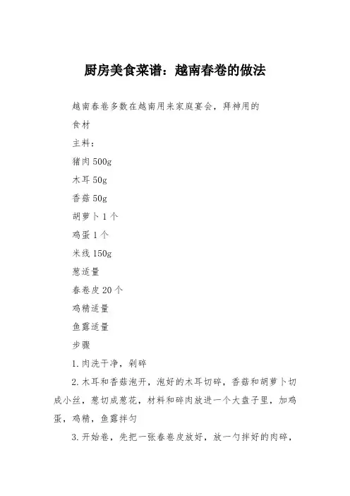厨房美食菜谱：越南春卷的做法