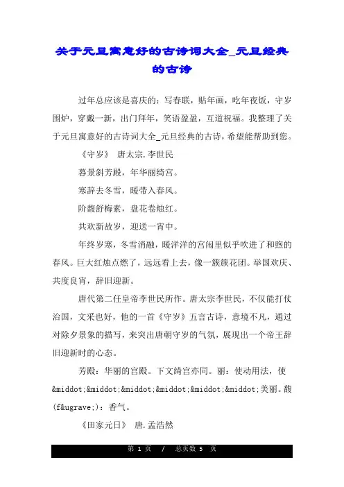 关于元旦寓意好的古诗词大全_元旦经典的古诗.doc 2