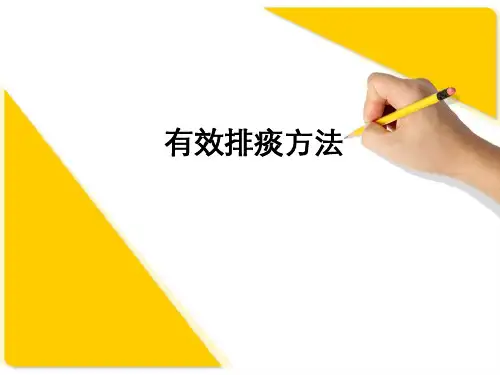 有效排痰方法ppt课件