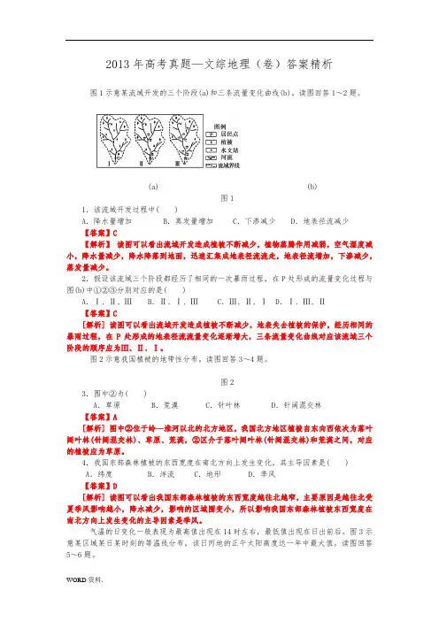 2013年高考真题—文综地理(山东卷)完全解析