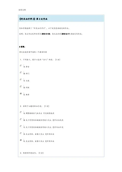 《针灸治疗学Z》第2次作业