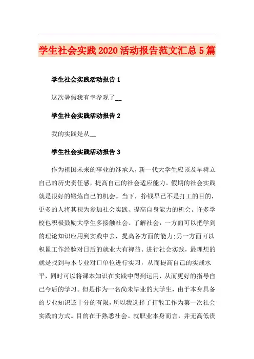 学生社会实践活动报告范文汇总5篇