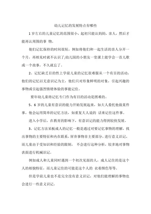 幼儿记忆的发展特点有哪些