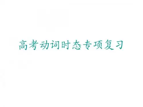 高三英语课件： 英语动词时态专项复习