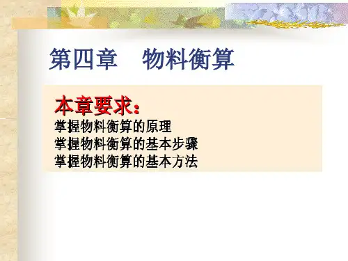 物料衡算与能量衡算概论(PPT136页).pptx