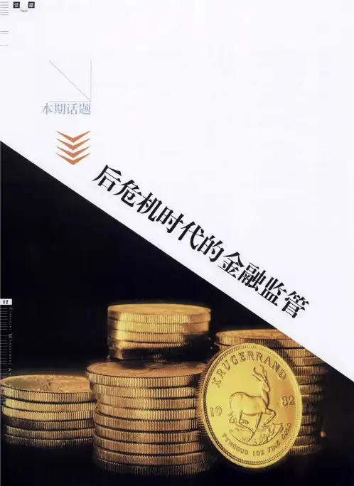 本期话题  后危机时代的金融监管——后危机时期金融监管态势综述