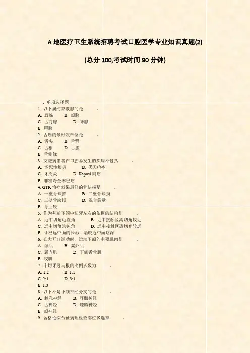 A地医疗卫生系统招聘考试口腔医学专业知识真题(2)_真题-无答案