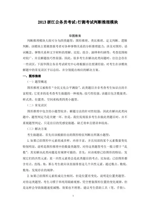 2013浙江公务员考试-行测考试判断推理模块