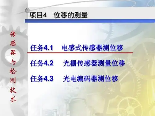 传感器与检测技术 4