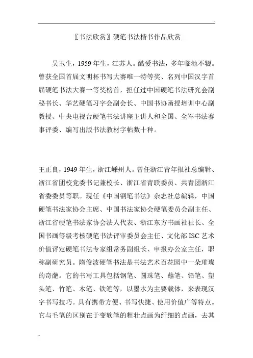 〖书法欣赏〗硬笔书法楷书作品欣赏
