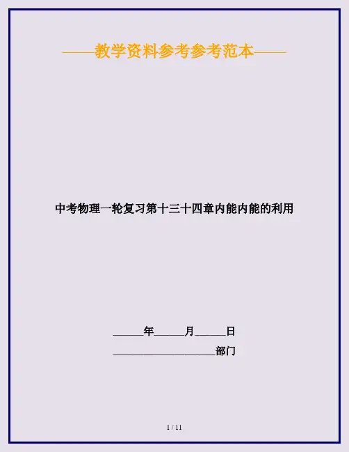 中考物理一轮复习第十三十四章内能内能的利用