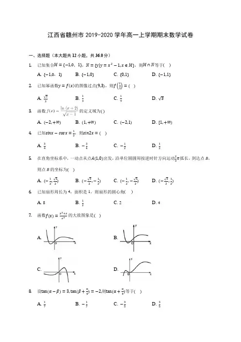 江西省赣州市2019-2020学年高一上学期期末数学试卷 (有解析)