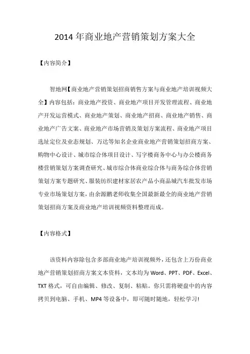 2014年商业地产营销策划方案大全