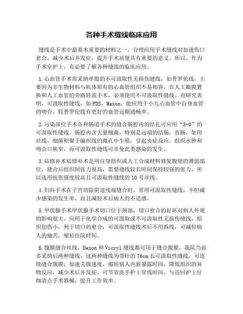 各种手术缝线临床应用
