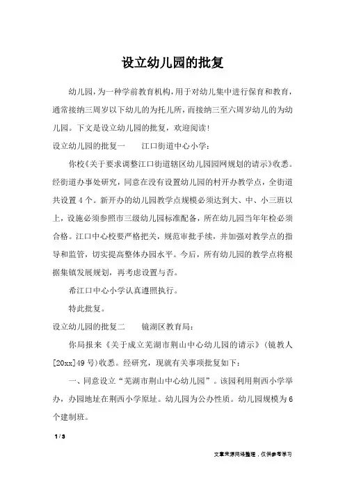 设立幼儿园的批复_行政公文