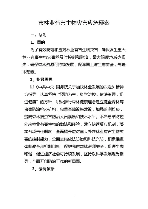 市林业有害生物灾害应急预案