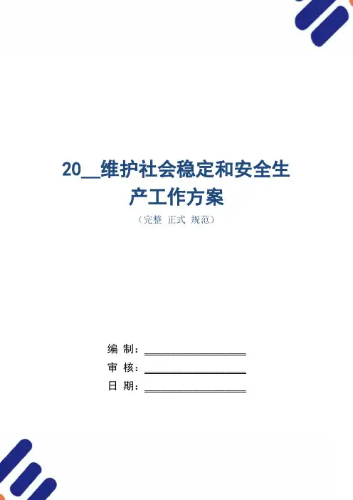 2021维护社会稳定和安全生产工作方案(word版)