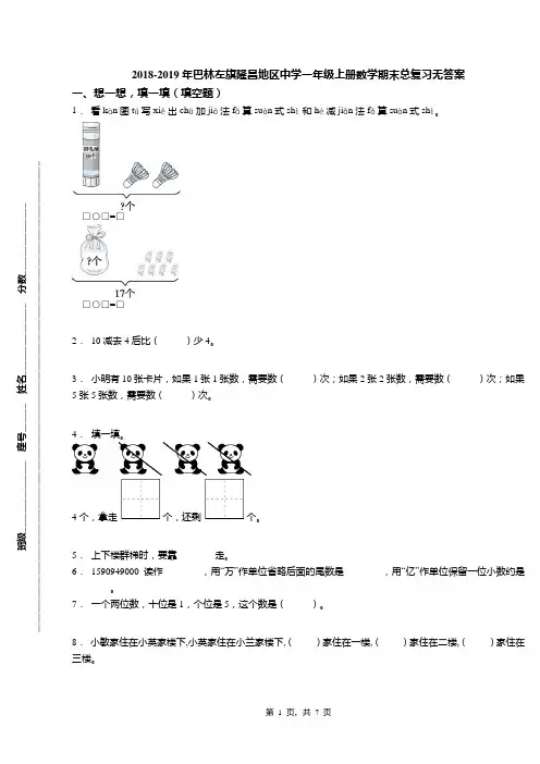 2018-2019年巴林左旗隆昌地区中学一年级上册数学期末总复习无答案
