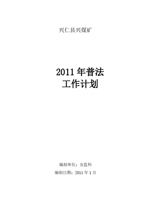 【VIP专享】兴顺煤矿2011年六五普法工作计划