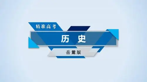 2018高考历史岳麓版大一轮复习必修一第二单元古希腊和古罗马的政治制度第4讲