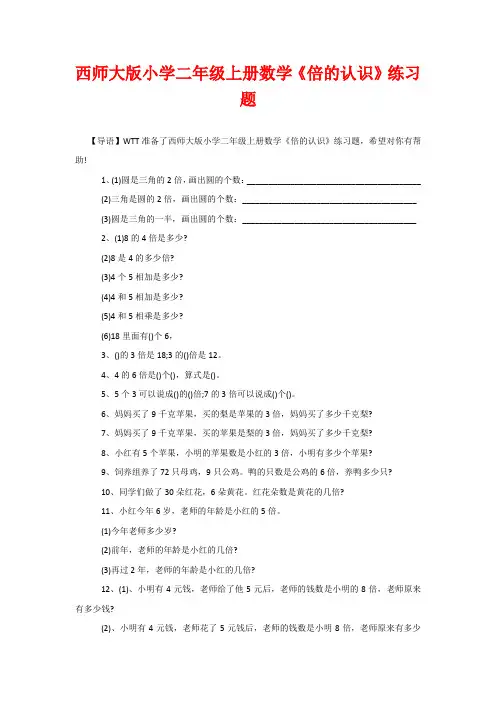 西师大版小学二年级上册数学《倍的认识》练习题