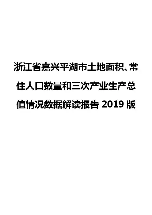 浙江省嘉兴平湖市土地面积、常住人口数量和三次产业生产总值情况数据解读报告2019版