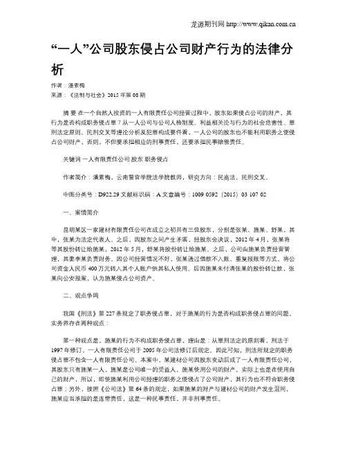 “一人”公司股东侵占公司财产行为的法律分析