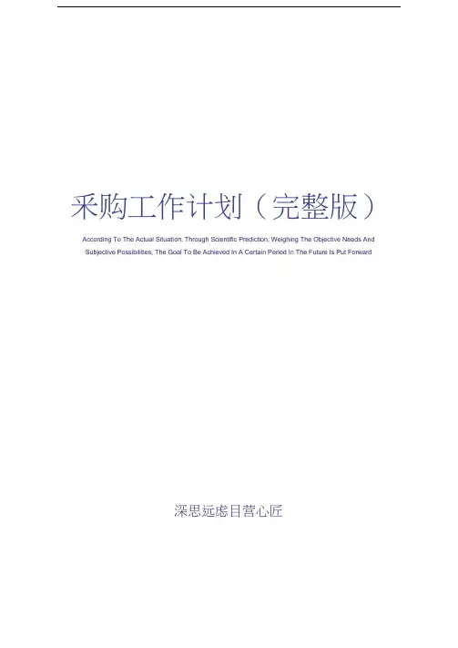 采购工作计划