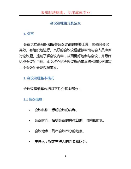 会议议程格式及范文