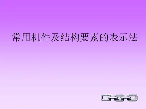 螺纹紧固件及连接件画法