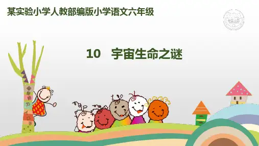 六年级上册语文课件-10宇宙生命之谜人教(部编版) (共36张PPT)
