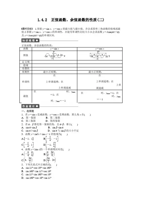 人教版高中数学必修四1.4三角函数的图象与性质1.4.2二含答案