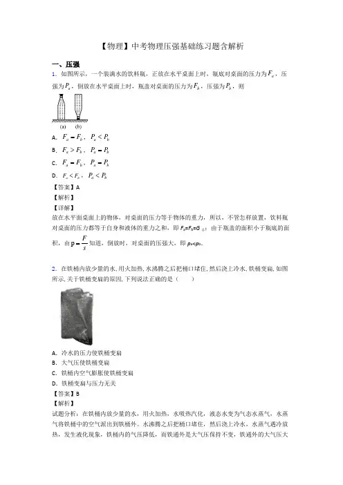 【物理】中考物理压强基础练习题含解析