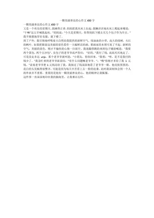 一颗美丽善良的心作文450字