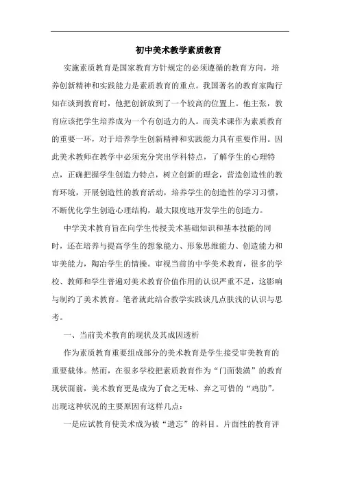 初中美术教学素质教育