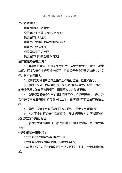 生产管理岗位职责（精选13篇）