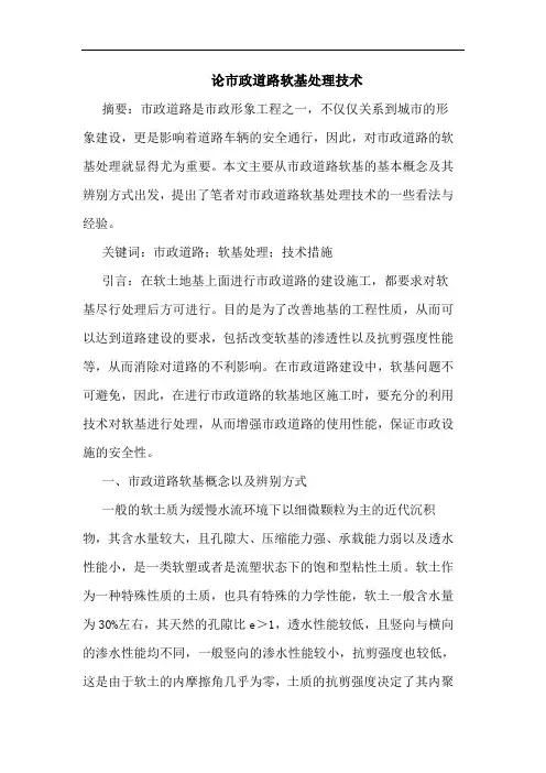 论市政道路软基处理技术